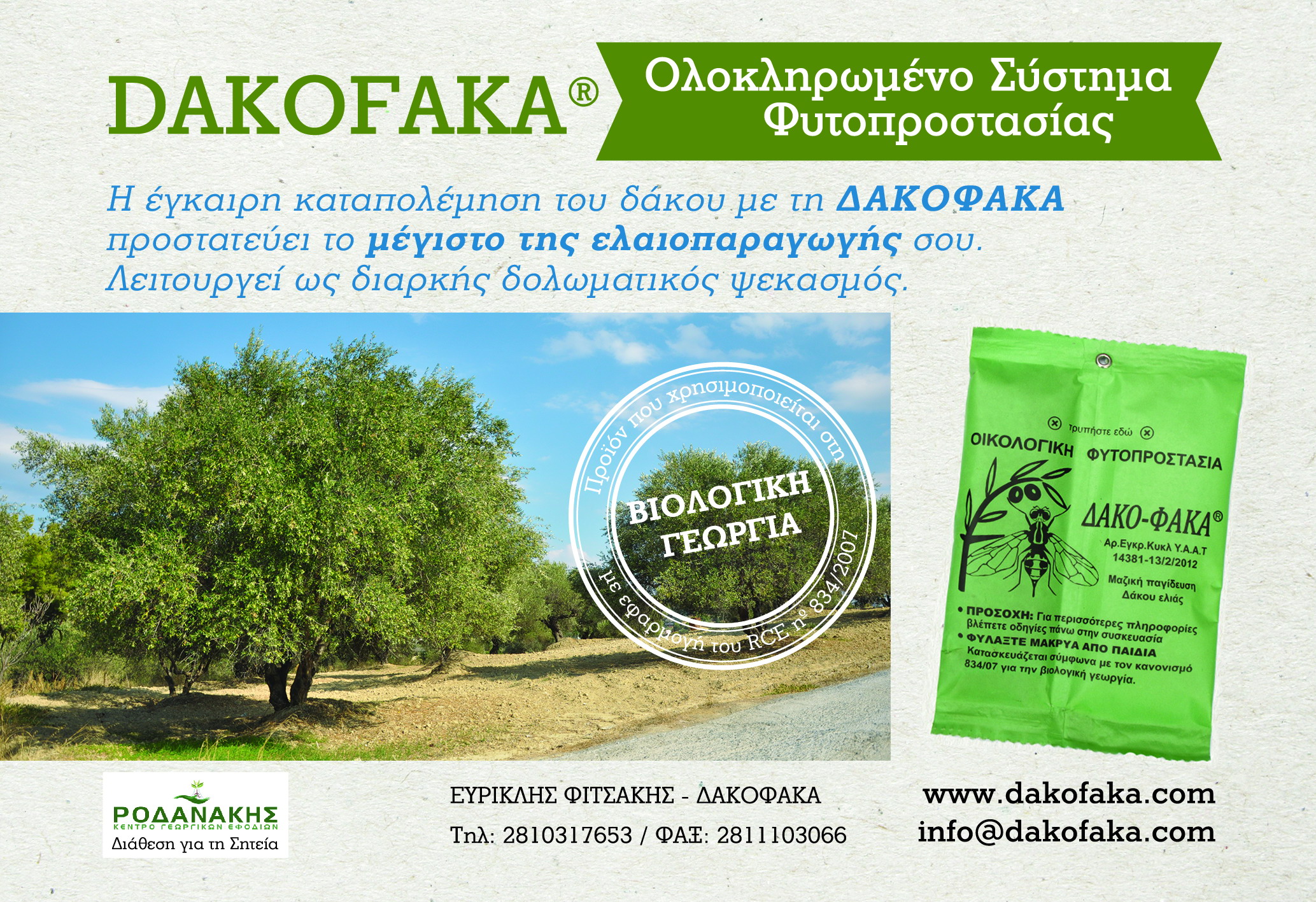 ΔΑΚΟΦΑΚΑ Ολοκληρωμένο Σύστημα Φυτοπροστασίας