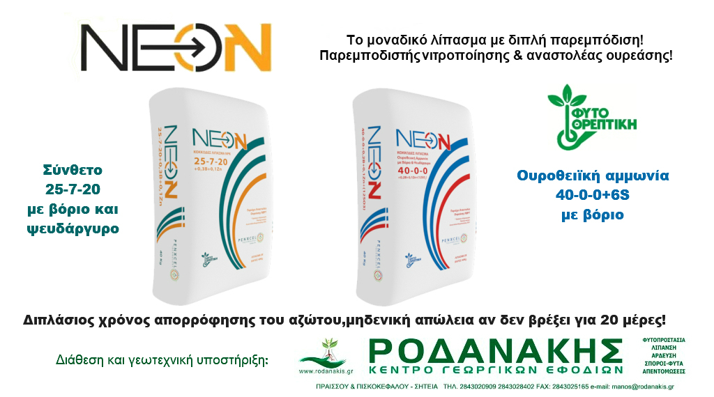 ΝΕΟΝ:Το μοναδικό λίπασμα με 2 σε 1 παρεμπόδιση!